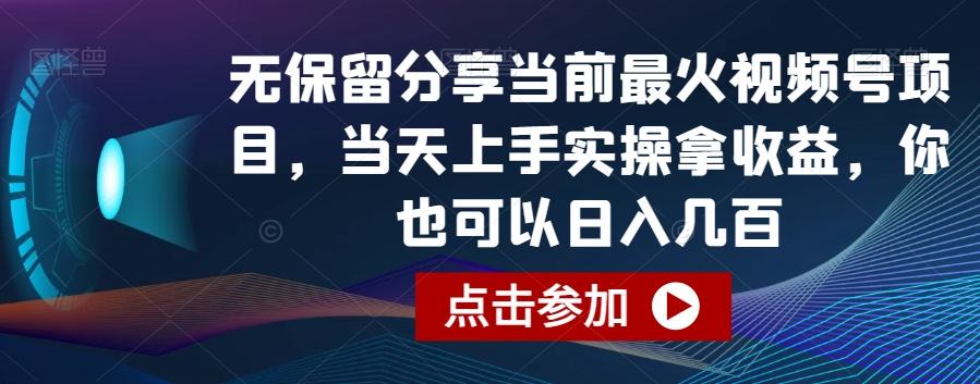 无保留分享当前最火视频号项目，当天上手实操拿收益，你也可以日入几百【揭秘】-AI网创