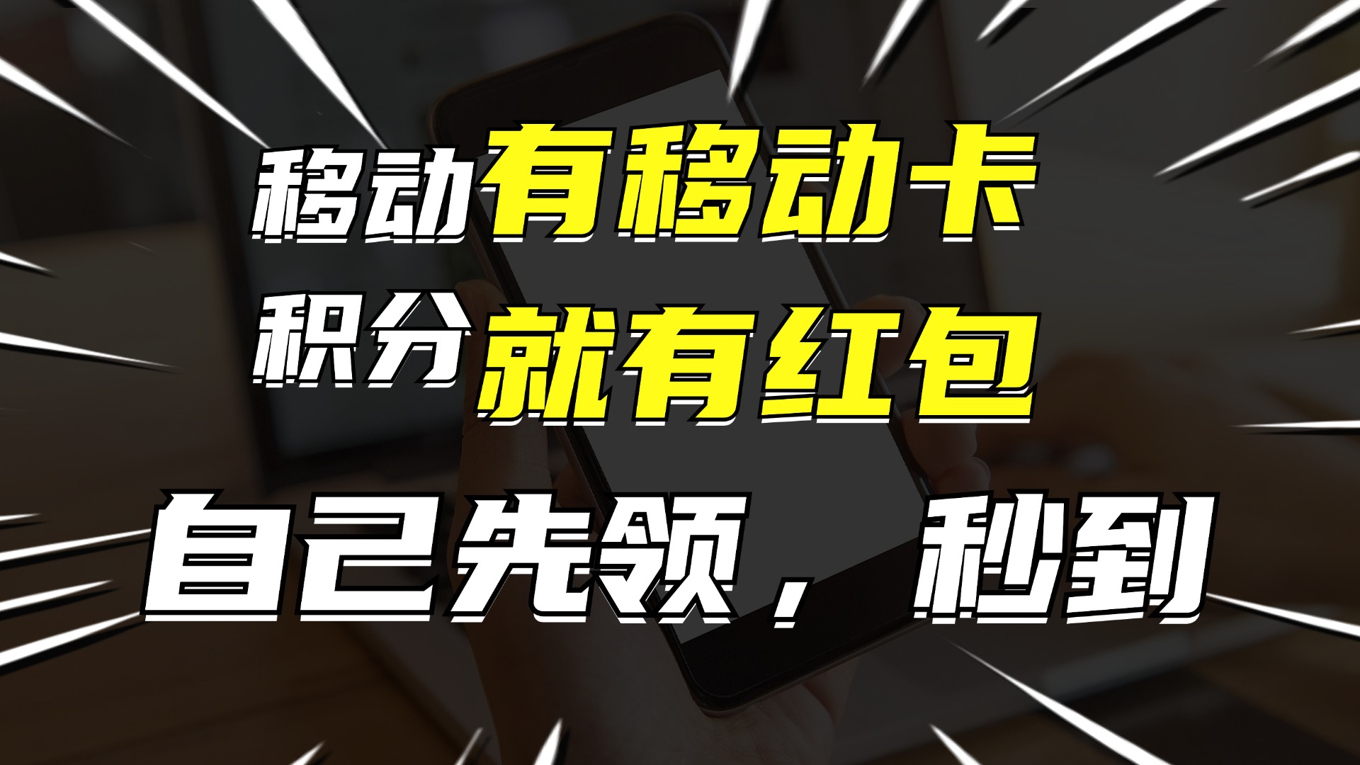 有移动卡，就有红包，自己先领红包，再分享出去拿佣金，月入10000+-AI网创