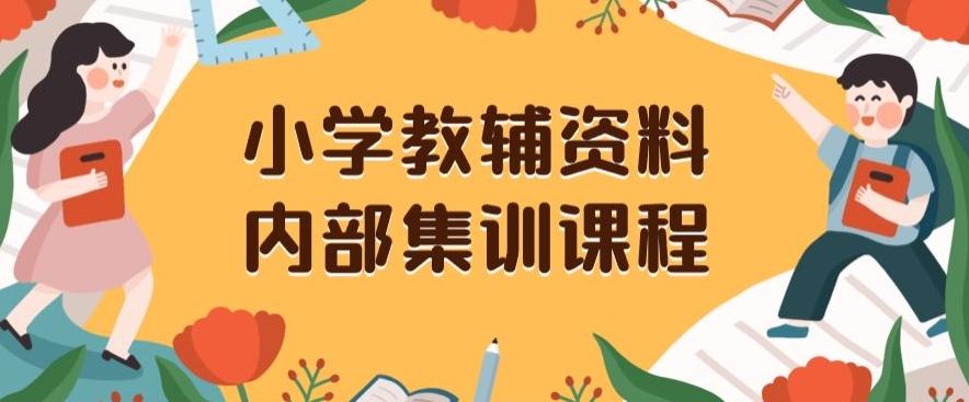小学教辅资料，内部集训保姆级教程，私域一单收益29-129（教程+资料）-AI网创