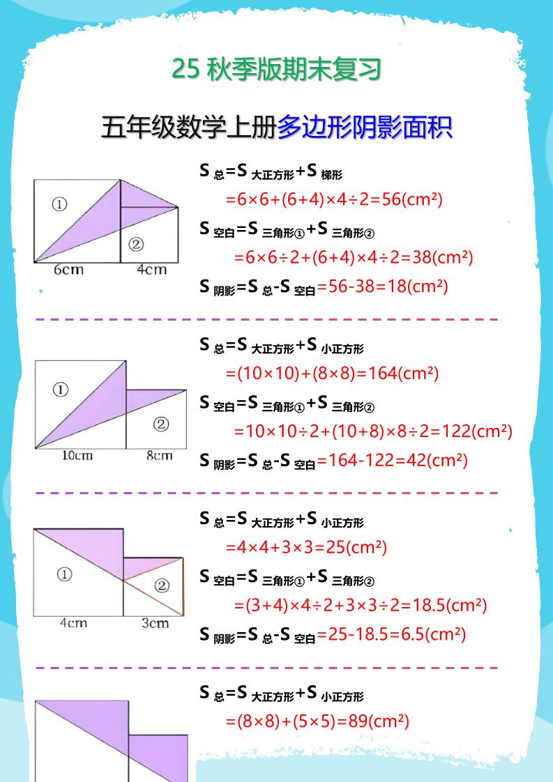 【2025秋新版】五年级数学(上册)多边形阴影面积汇总-自学网资源