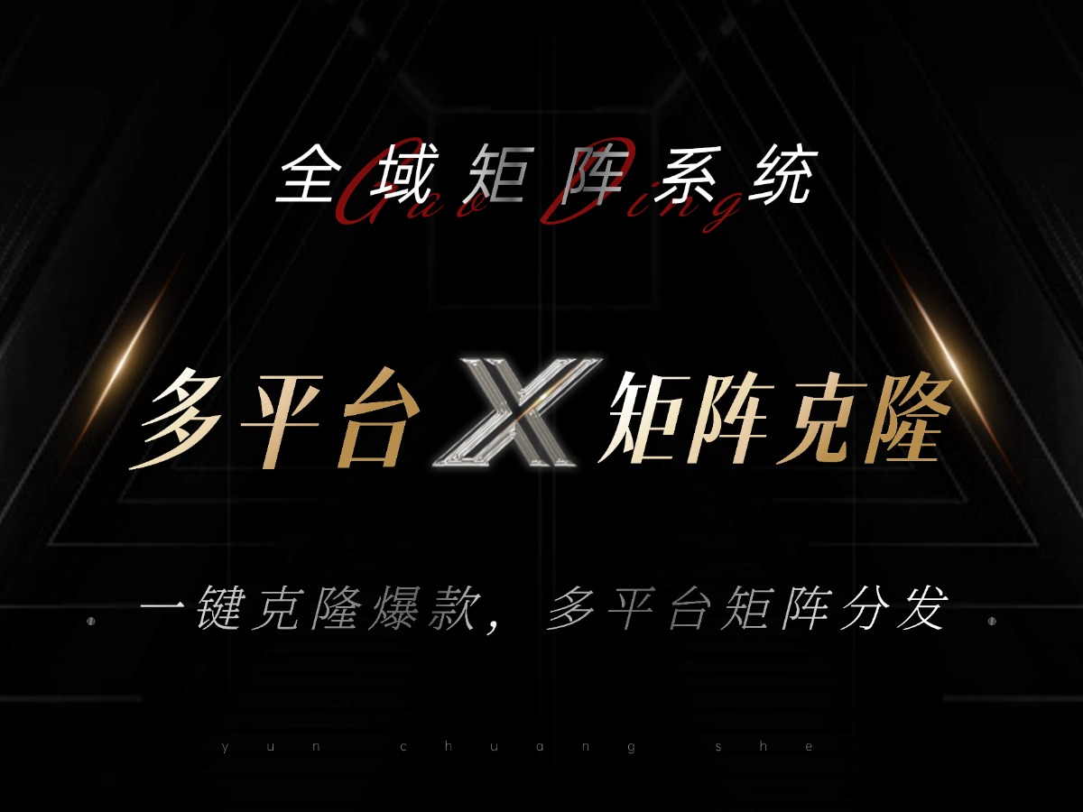 全域矩阵系统，可一键克隆爆款矩阵分发到多个平台！矩阵操作日引流500+！-AI网创