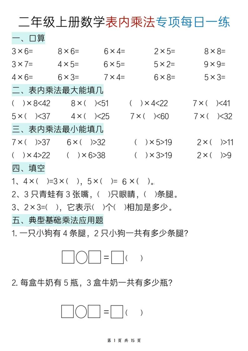二上数学表内乘法综合小练笔15天-自学网资源