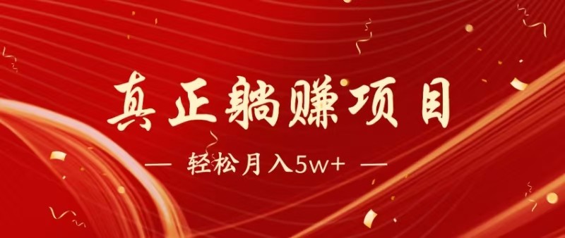 全网首发暴利项目，每天被动收益1500+，长期管道收益！0成本自己做老板-AI网创