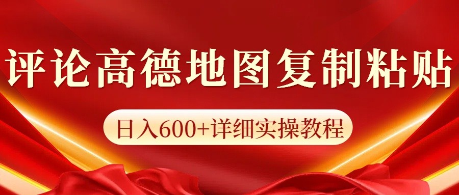 高德地图评论掘金，简单搬运日入600+，可批量矩阵操作-AI网创