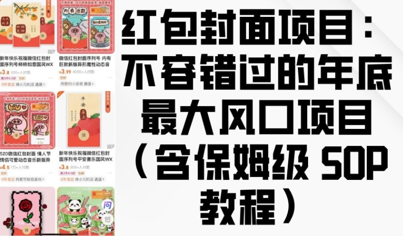 红包封面项目：不容错过的年底最大风口项目(含保姆级 SOP 教程)-AI网创
