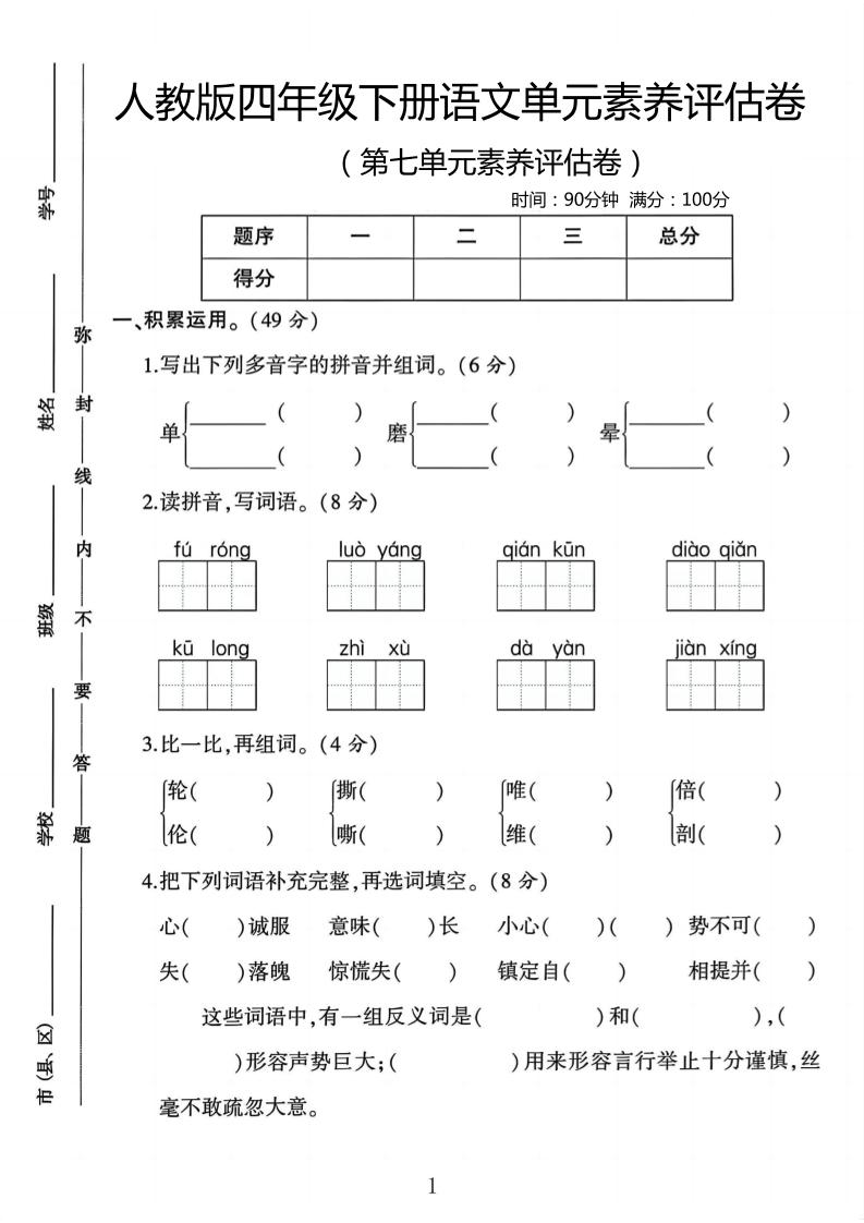 四年级下语文第七单元评估卷-自学网资源