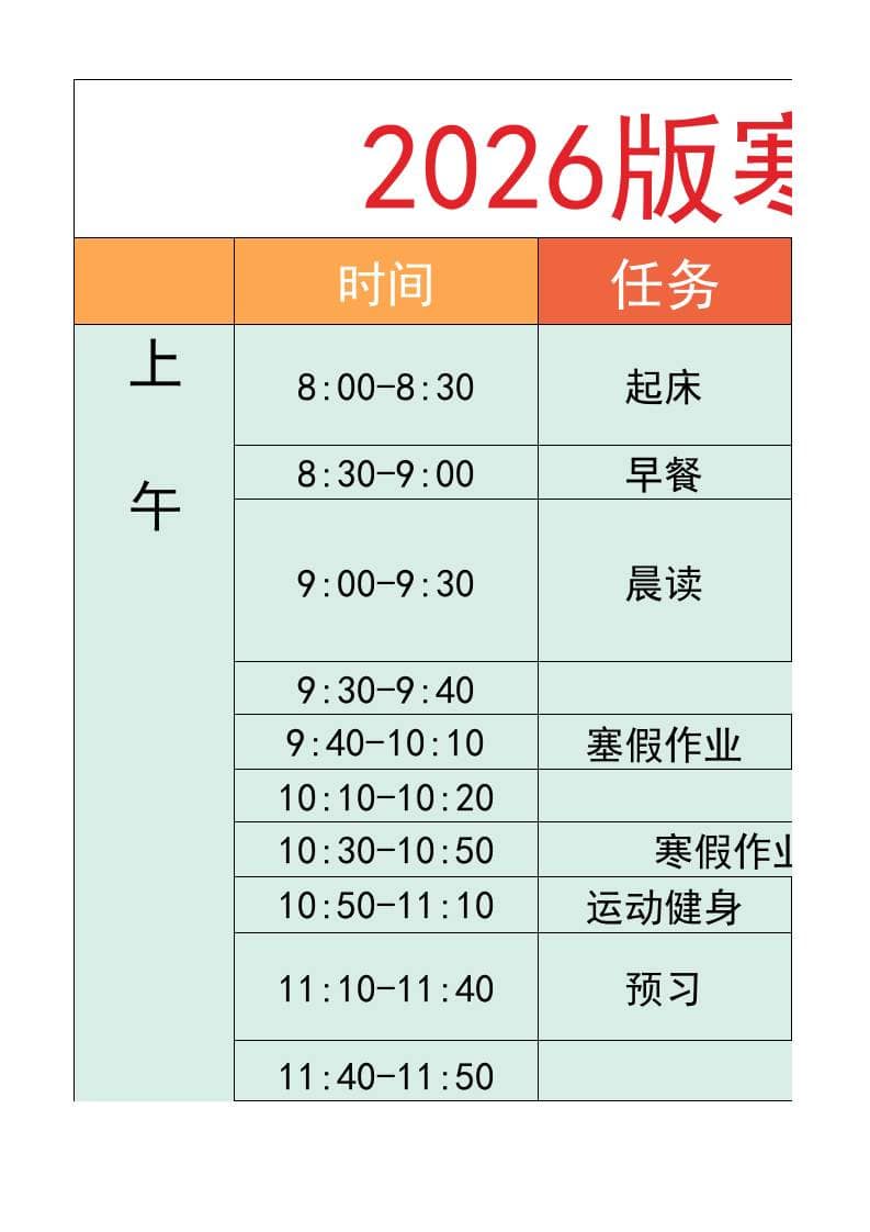 六年级-寒假衔接逆袭计划表-六上语文-自学网资源
