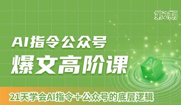 AI指令公众号爆文高阶课第2期，21天字会AI指令+公众号的底层逻辑-AI网创