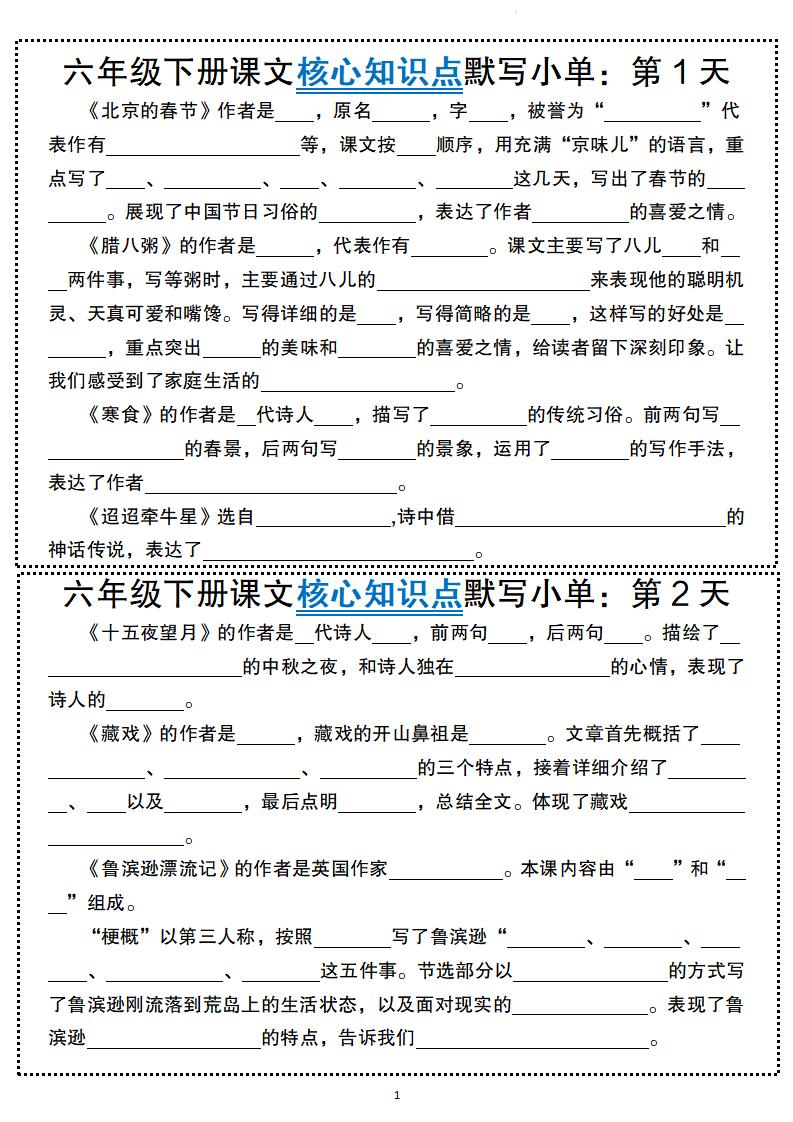 六年级下册语文课文核心知识点默写小单-自学网资源