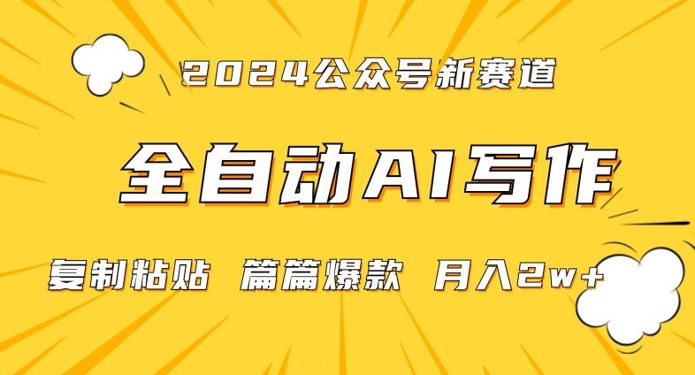 2024年微信公众号蓝海最新爆款赛道，全自动写作，每天1小时，小白轻松月入2w+【揭秘】-AI网创