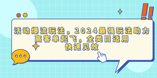 活动爆流玩法，2024最强玩法助力，高客单起飞，全类目适用，快速见效-AI网创
