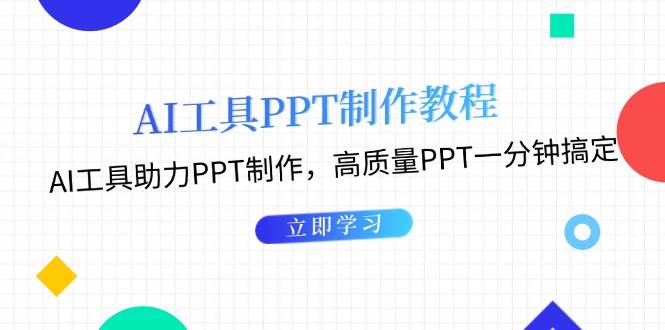 利用AI工具制作PPT教程：AI工具助力PPT制作，高质量PPT一分钟搞定-AI网创
