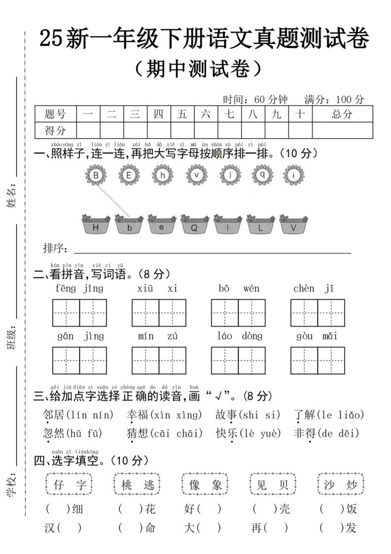 25年一下语文期中真题测试卷–风景4页-自学网资源