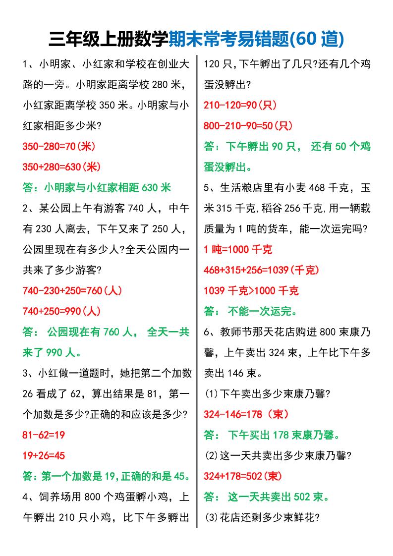 三年级上册数学期末常考易错题60题-自学网资源