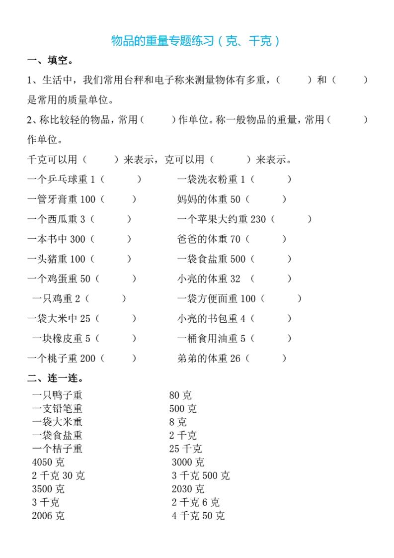 二下数学克与千克专项练习4页-自学网资源