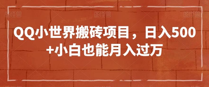 QQ小世界搬砖项目，日入500+小白也能月入过万【揭秘】-AI网创