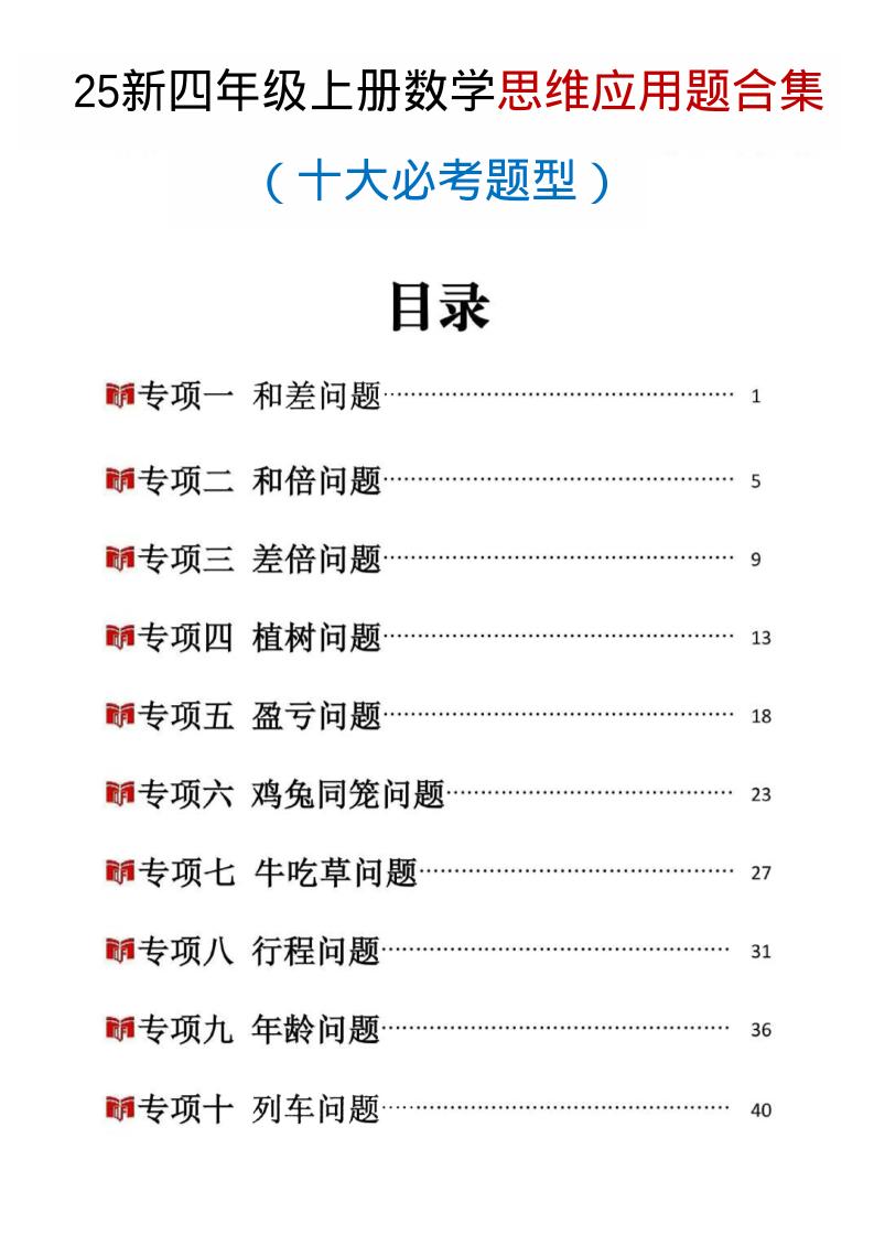 25新四上数学思维应用题十大必考题型训练合集（含答案54页）-自学网资源