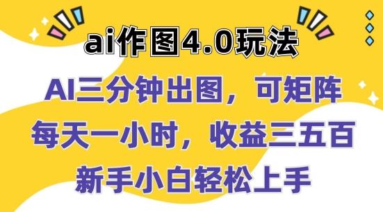Ai作图4.0玩法：三分钟出图，可矩阵，每天一小时，收益几张，新手小白轻松上手【揭秘】-AI网创