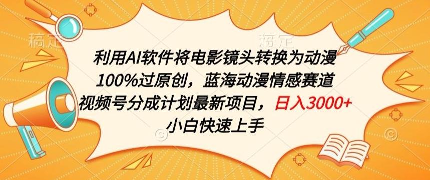 利用AI将电影镜头转换为动漫100%过原创，蓝海动漫情感赛道，视频号分成计划最新项目【揭秘】-AI网创
