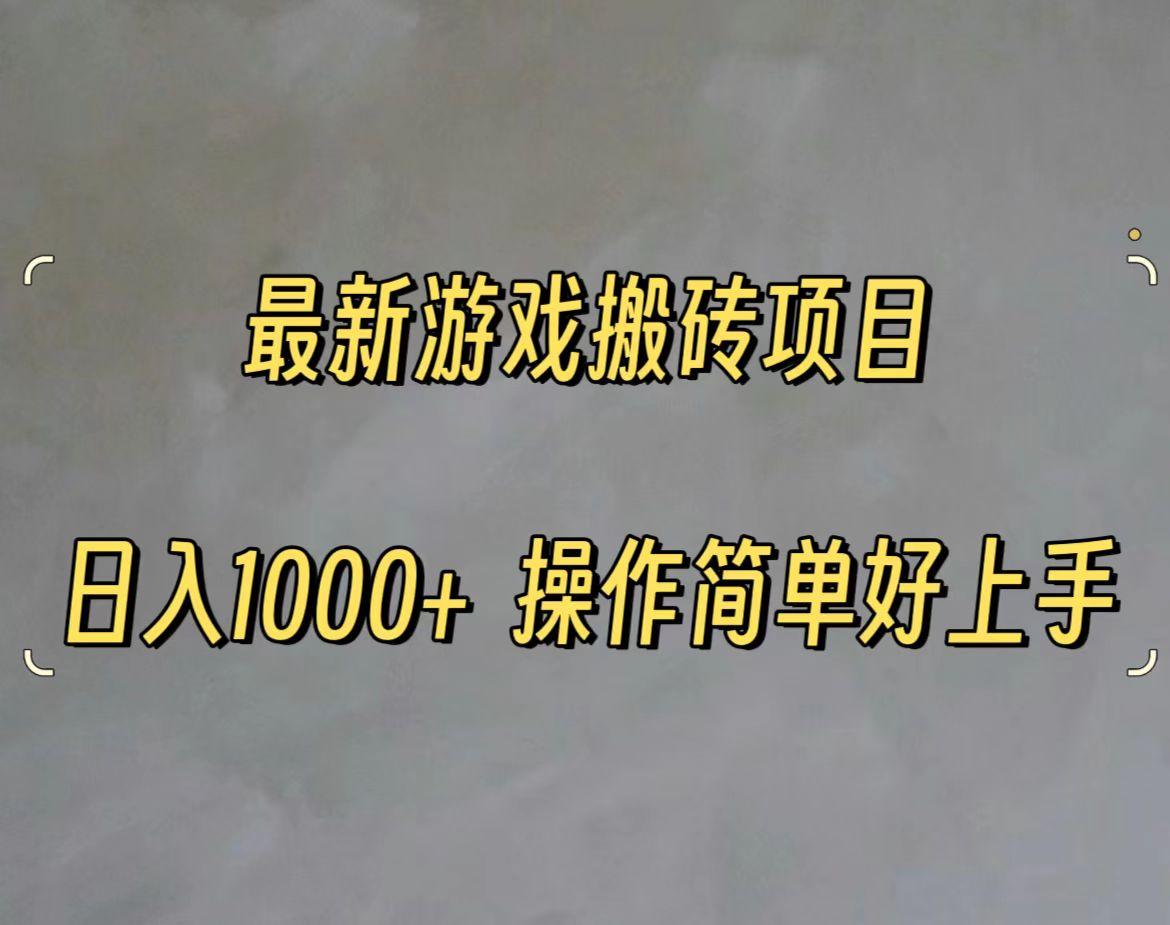 最新游戏打金搬砖，日入一千，操作简单好上手-AI网创