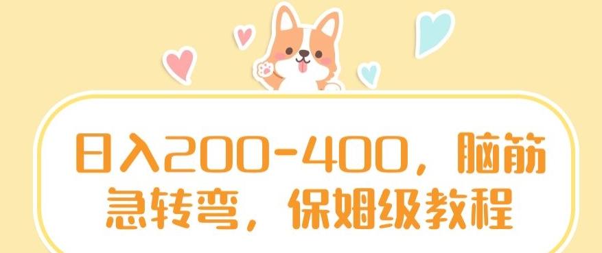 日入200-400，脑筋急转弯，保姆级教程【揭秘】-AI网创