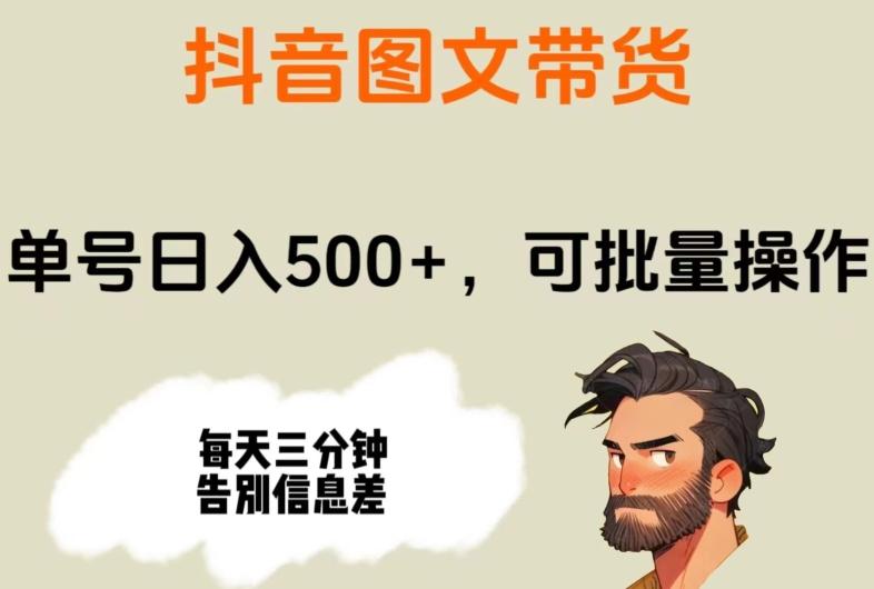 抖音图文带货，单号日入500+，可批量操作，每天三分钟告别信息差-AI网创