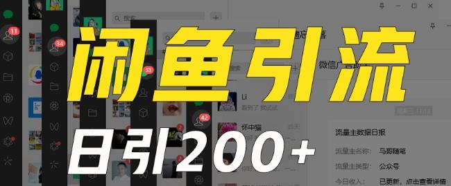 外面收费6980闲鱼引流法，日引200+创业粉，每天稳定2000+收益，保姆级教程（适合居家创业）-AI网创