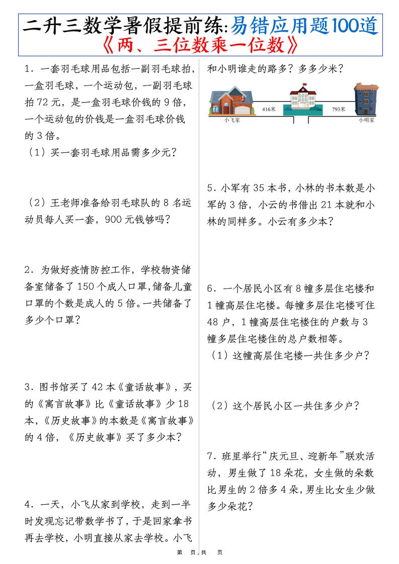 二升三数学暑假提前练《两、三位数乘一位数》易错应用题100道（含答案解析49页）-三上数学-自学网资源