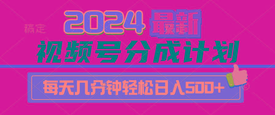 (9470期)2024视频号分成计划最新玩法，一键生成机器人原创视频，收益翻倍，日入500+-AI网创
