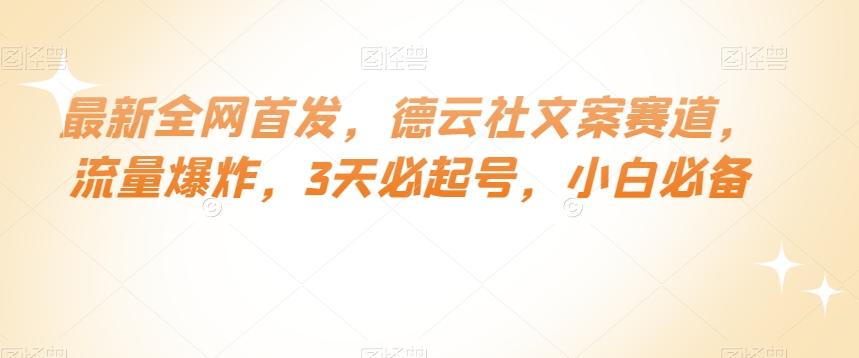 最新全网首发，德云社文案赛道，流量爆炸，3天必起号，小白必备【揭秘】-AI网创