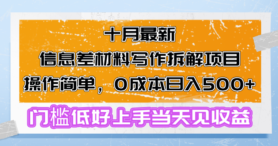 十月最新信息差材料写作拆解项目操作简单，0成本日入500+门槛低好上手…-AI网创