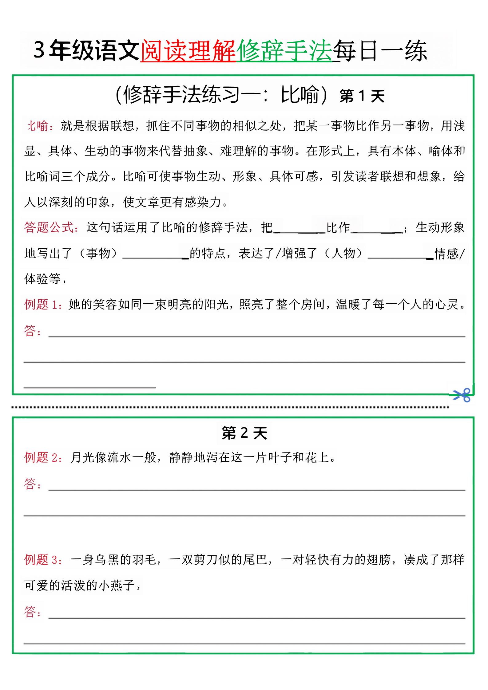 三上语文阅读理解每日一练小纸条（修辞手法篇）.pdf-自学网资源