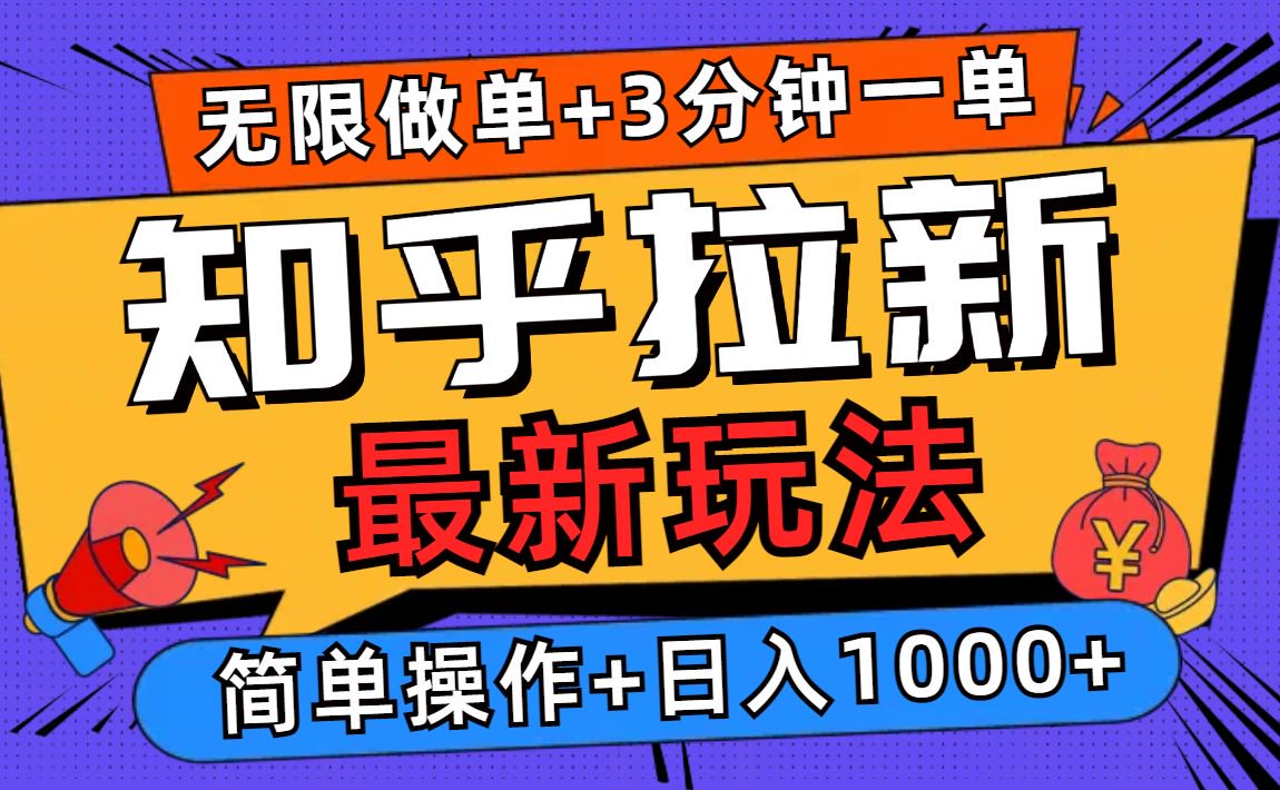 2025知乎拉新无限做单玩法，3分钟一单，日入1000+简单无难度-AI网创