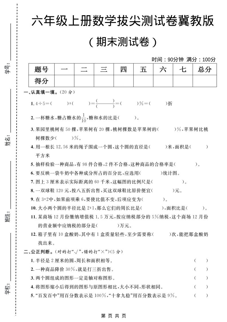 六年级上数学期末拔尖测试卷5《冀教版》-自学网资源