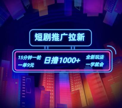 短剧推广自撸拉新，15分钟一单，一单9元，日撸1k+【揭秘】-AI网创