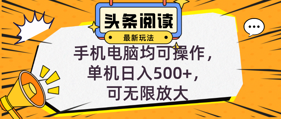 头条最新玩法，全自动挂机阅读，小白轻松入手，手机电脑均可，单机日入…-AI网创