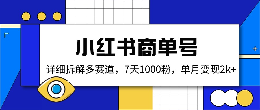 小红书商单号，详细拆解多赛道，7天1000粉，单月变现2k+-AI网创