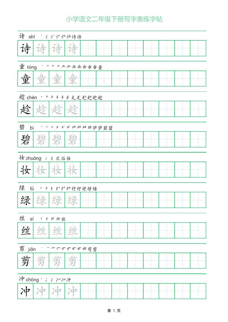 二年级语文下册写字表练字帖（一字三描红）-自学网资源