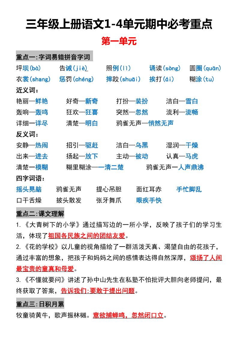 三年级上册语文1-4单元期中必考重点-自学网资源
