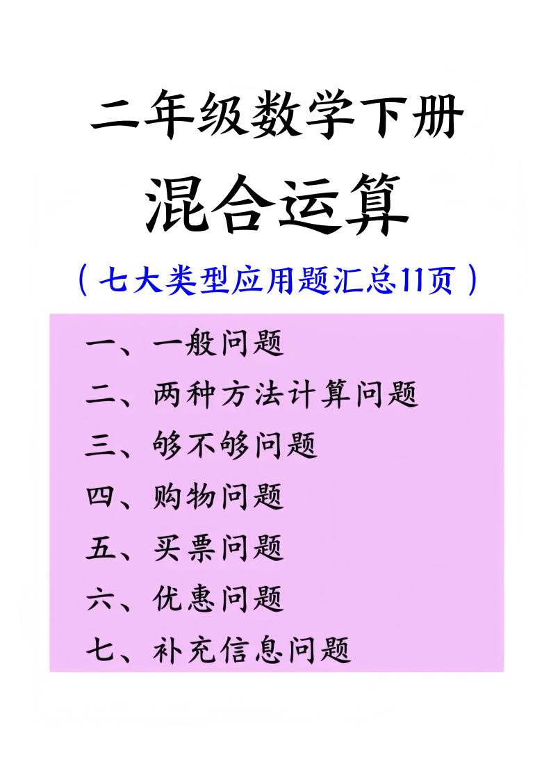 二下数学混合运算七大类型应用题汇总(11页)-自学网资源