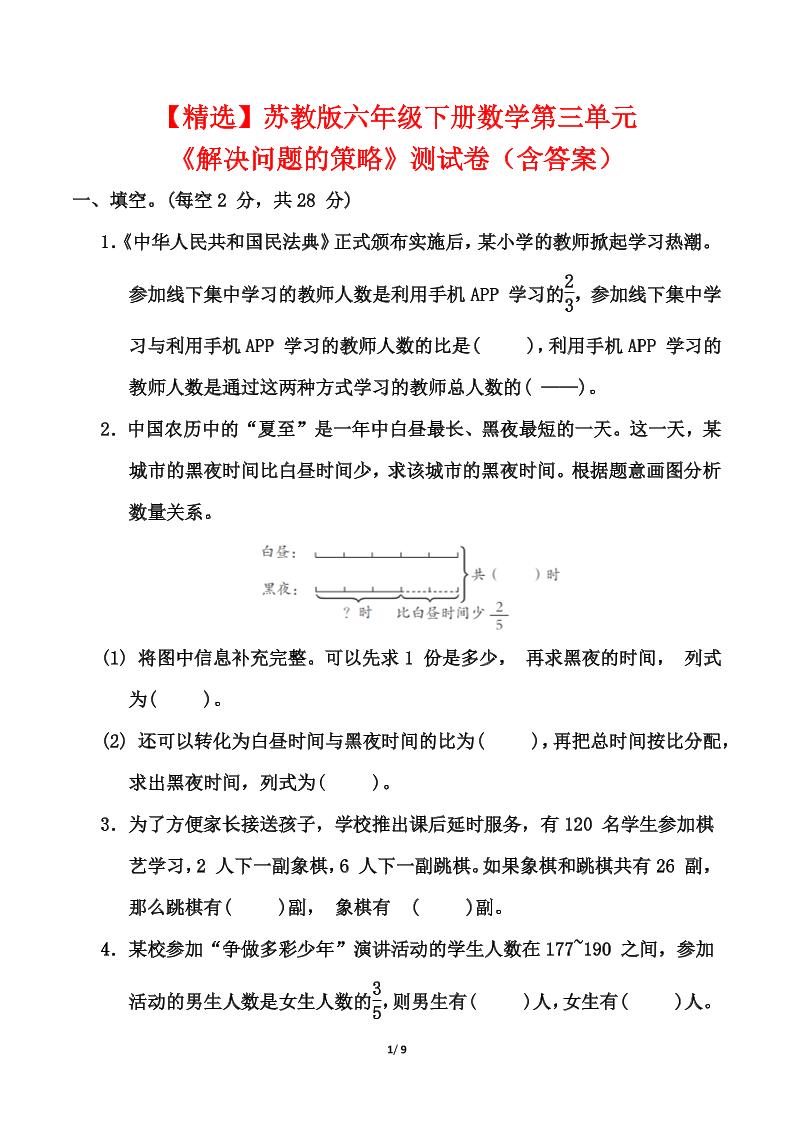苏教版六年级下册数学第三单元《解决问题的策略》测试卷（含答案）-自学网资源