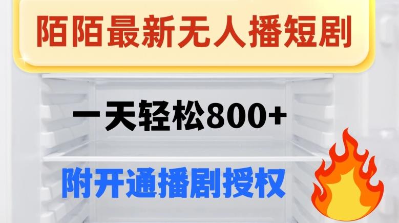 陌陌无人直播短剧-一天轻松800+（附开通播剧权限）-AI网创