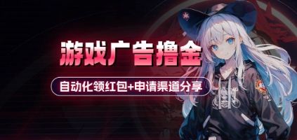 小游戏广告撸金_自动化领红包+申请渠道分享(详细教程)-AI网创