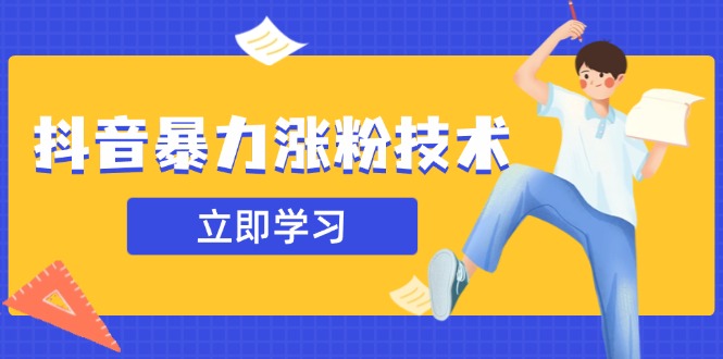 抖音暴力涨粉技术：一天轻松1-10万粉，技术不确定真实性，自测-AI网创