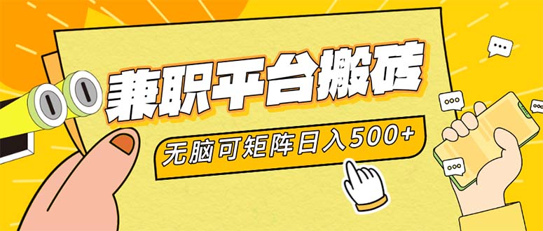 兼职平台搬砖，日入500+无脑操作可矩阵-AI网创