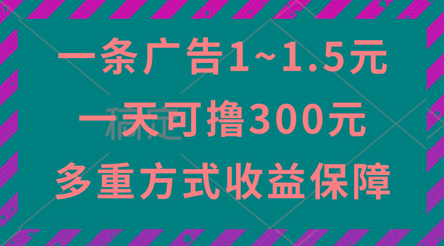一天可撸300+的广告收益，绿色项目长期稳定，上手无难度！-AI网创