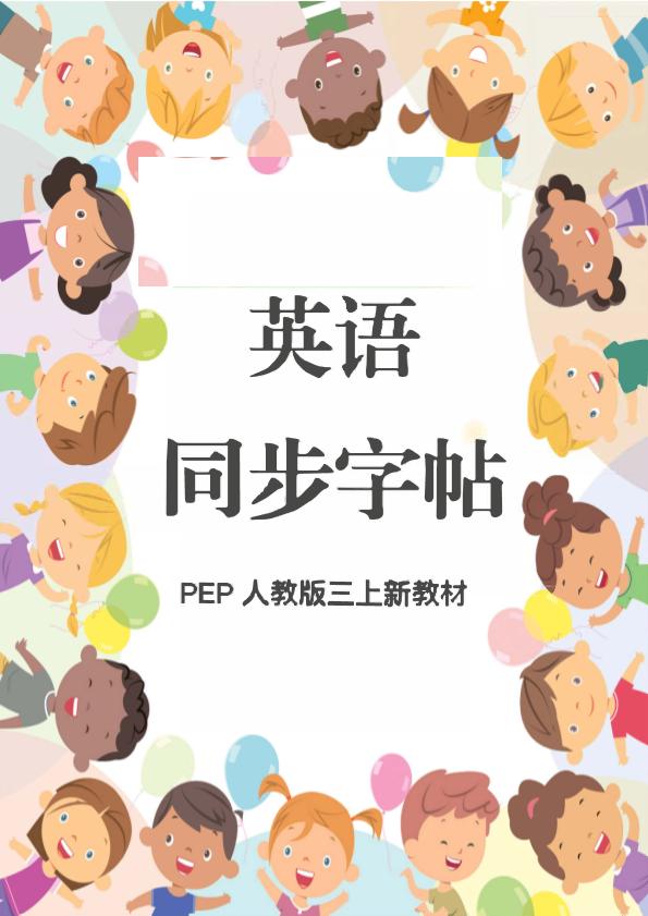 新教材三上英语同步字帖人教PEP版本-自学网资源