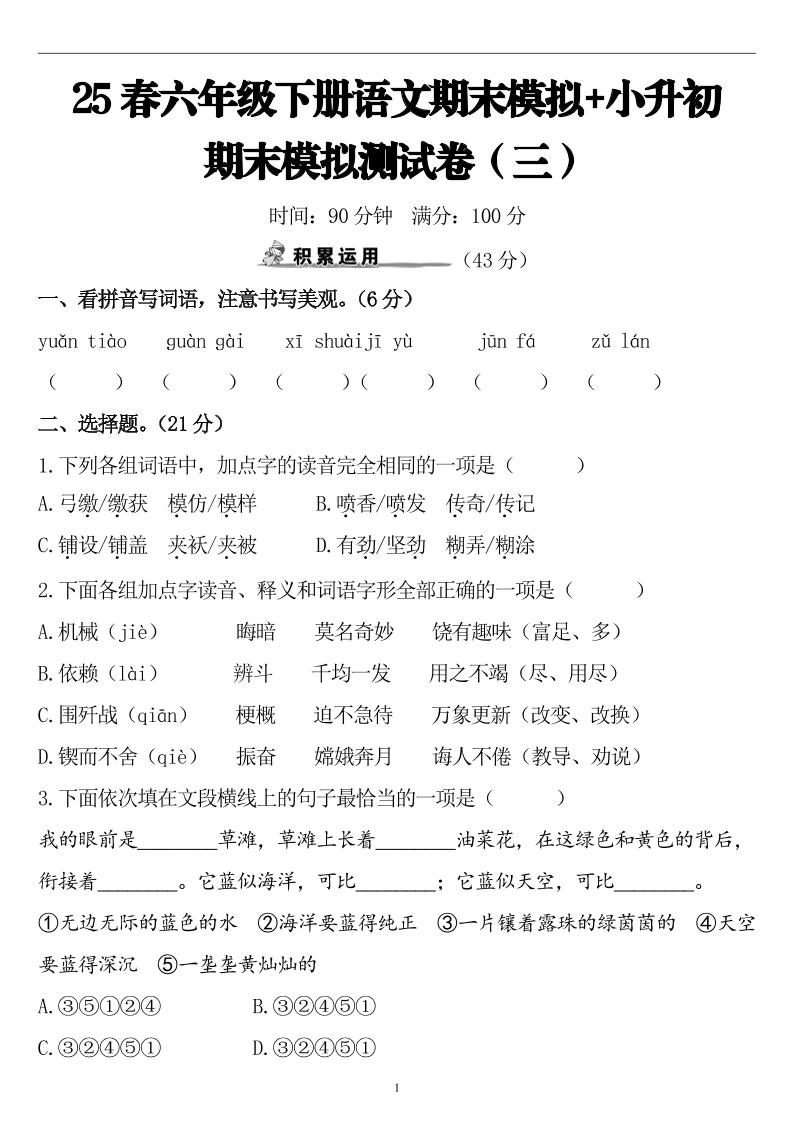 25春小升初语文期末模拟测试卷（三）9页-自学网资源