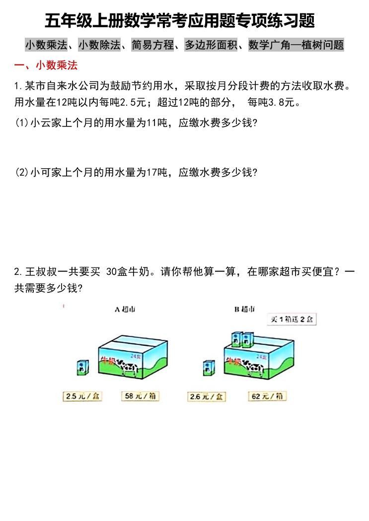 五上数学常考应用题专项练习题（含答案12页）-自学网资源