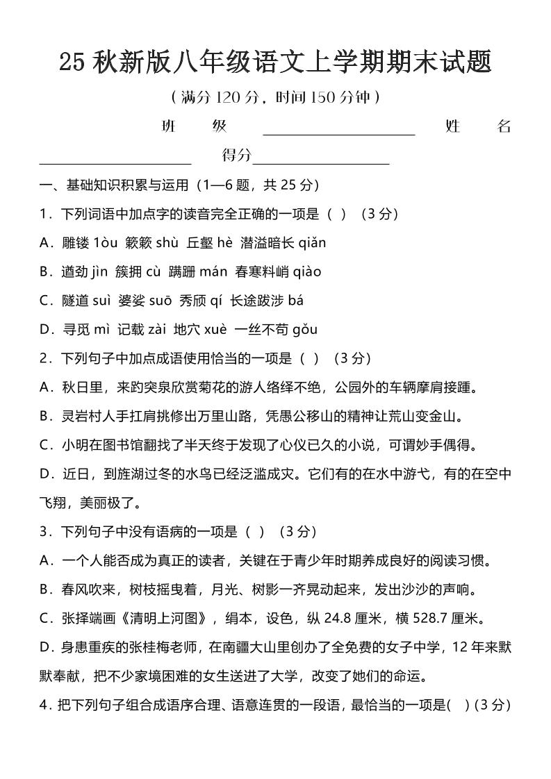 【2025秋新版】八年级语文上学期期末试题-自学网资源